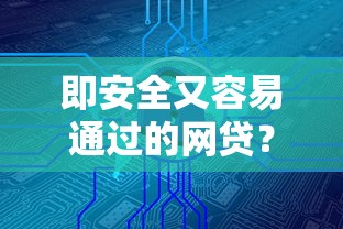 即安全又容易通过的网贷？十大黑户借款必下口子2025推荐