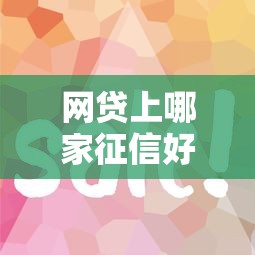 网贷上哪家征信好下款快能借到钱吗？5000元无门槛借款8个平台推荐