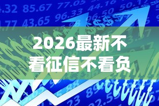 2026最新不看征信不看负债的银行贷款（支持支付宝），8个信用卡贷款平台无私分享