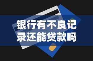 银行有不良记录还能贷款吗？盘点最新6个真正无视逾期大数据的网贷软件