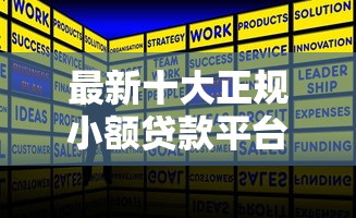 最新十大正规小额贷款平台，专治问我借钱就删微信的人