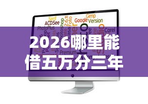 2026哪里能借五万分三年还，差1000元就选这5个平台