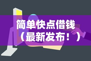 简单快点借钱（最新发布！）9个什么贷款平台不查征信