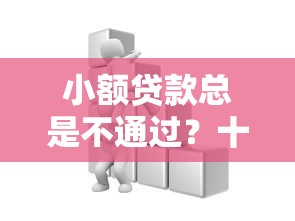 小额贷款总是不通过？十大芝麻分贷款平台推荐