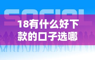 18有什么好下款的口子选哪个平台?5个网贷下款快的平台推荐 18有什么好下款的口子选哪个平台?5个网贷下款快的平台推荐