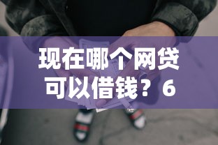 现在哪个网贷可以借钱？6个支持下款到微信的500元借款平台好借钱