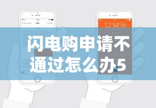 闪电购申请不通过怎么办5000元无门槛本月借款平台力荐！分享小额网贷口子5000元无门槛借款