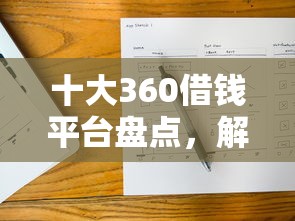 十大360借钱平台盘点，解决招商银行校园卡被拒的问题