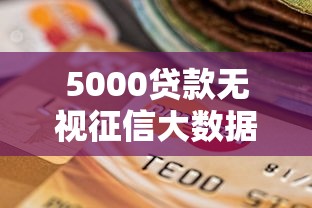 5000贷款无视征信大数据逾期吗？分享8个6千元无门槛私借平台