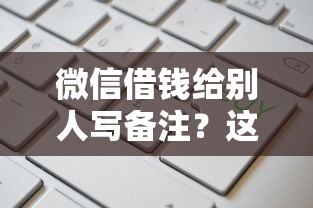 微信借钱给别人写备注？这5个黑户平台100%能借到值得一试