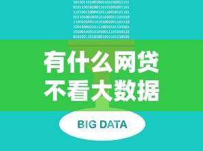 有什么网贷不看大数据的？9个靠谱各种黑还能下款的口子推荐