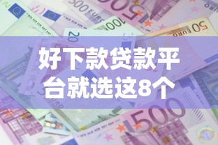 好下款贷款平台就选这8个4000元借钱利息最低的平台