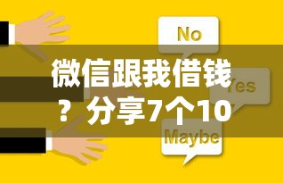 微信跟我借钱?分享7个10000元无门槛私借平台 微信跟我借钱?分享7个10000元无门槛私借平台