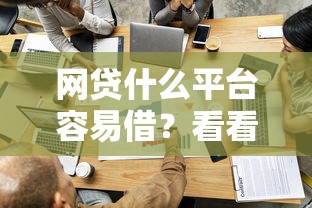 网贷什么平台容易借？看看这5个无视黑户秒下的口子怎么样