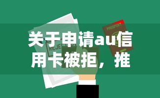 关于申请au信用卡被拒，推荐7个360借条里面平台最好给你