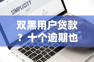 双黑用户贷款？十个逾期也不怕的网络小额贷款平台