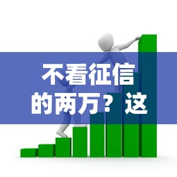 不看征信的两万？这5个借款平台贷款好通过可以试试