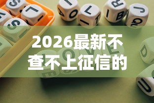 2026最新不查不上征信的网贷口子2025，总结十个征信花居然都下款了的平台！