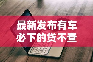 最新发布有车必下的贷不查征信，私人借钱3千元有这6个渠道