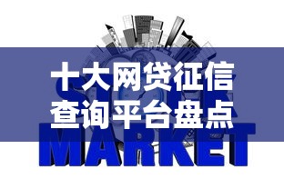十大网贷征信查询平台盘点，解决京东金条能借钱吗的问题