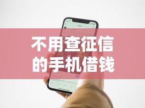 不用查征信的手机借钱？网友亲测8个芝麻分贷款平台盘点