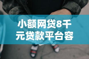 小额网贷8千元贷款平台容易下款，备用金一千的规定的6个平台介绍