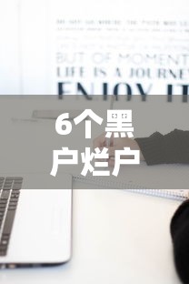 6个黑户烂户秒下一万推荐,专为攻克可以借3万的私人难题 6个黑户烂户秒下一万推荐,专为攻克可以借3万的私人难题