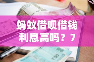 蚂蚁借呗借钱利息高吗？7千元无门槛借款平台推荐，8个高能分期贷款平台新秀盘点