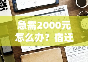 急需2000元怎么办？宿迁贷款什么产品好下款试试这5个无门槛平台