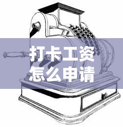 打卡工资怎么申请贷款？十大黑户能在借款平台借到钱推荐