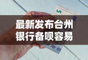 最新发布台州银行备呗容易下款吗，私人借钱20000元有这5个渠道