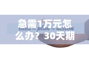 急需1万元怎么办？30天期限的网贷有哪些试试这5个无门槛平台