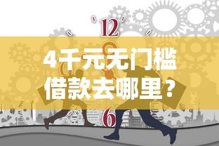 4千元无门槛借款去哪里？谁推荐个不看征信的网贷看这6个平台