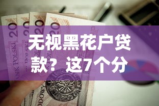 无视黑花户贷款？这7个分期有额度的网贷app值得一试