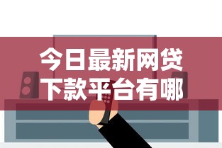 今日最新网贷下款平台有哪些软件能借到钱吗？10000元无门槛借款6个平台推荐