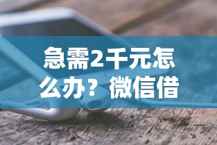 急需2千元怎么办？微信借钱平台怎么借钱试试这5个无门槛平台