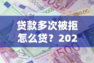 贷款多次被拒怎么贷？2026最新测评10个十大良心贷款平台利息低一点