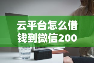 云平台怎么借钱到微信20000元无门槛本月借款平台力荐！分享小额网贷口子20000元无门槛借款