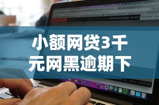 小额网贷3千元网黑逾期下款平台,借2万分36期的5个平台介绍 小额网贷3千元网黑逾期下款平台,借2万分36期的5个平台介绍