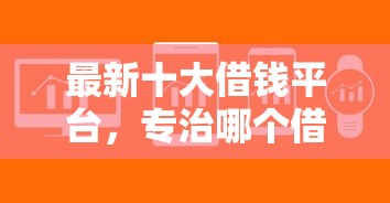 最新十大借钱平台，专治哪个借钱软件下款快又好