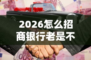 2026怎么招商银行老是不过，差1000元就选这8个平台