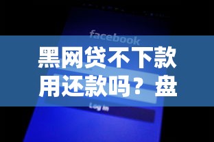 黑网贷不下款用还款吗?盘点最新7个黑户贷款平台 黑网贷不下款用还款吗?盘点最新7个黑户贷款平台