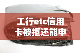 工行etc信用卡被拒还能申请吗?3千元无门槛借款平台推荐,6个黑户也行借款的软件盘点 工行etc信用卡被拒还能申请吗?3千元无门槛借款平台推荐,6个黑户也行借款的软件盘点