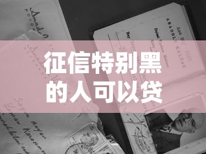 征信特别黑的人可以贷的款在哪借比较容易？类似强制下款的8个口子参考