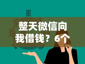 整天微信向我借钱?6个靠谱一定能下款的借钱平台推荐 整天微信向我借钱?6个靠谱一定能下款的借钱平台推荐