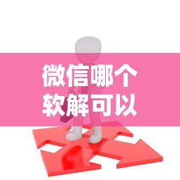 微信哪个软解可以借钱选哪个平台？5个十八岁贷款秒过平台推荐