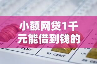 小额网贷1千元能借到钱的网贷平台，微信借钱自动提醒的5个平台介绍