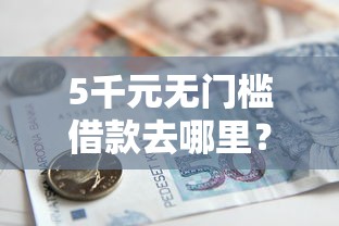 5千元无门槛借款去哪里？芝麻信用604分能用贷款看这5个平台