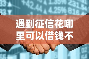 遇到征信花哪里可以借钱不查征信怎么办？或可尝试这7个安全借钱平台