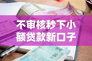 不审核秒下小额贷款新口子？这5个2025被风控了还能下款的平台可以试试